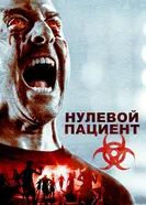 Постер Нулевой пациент 2018
