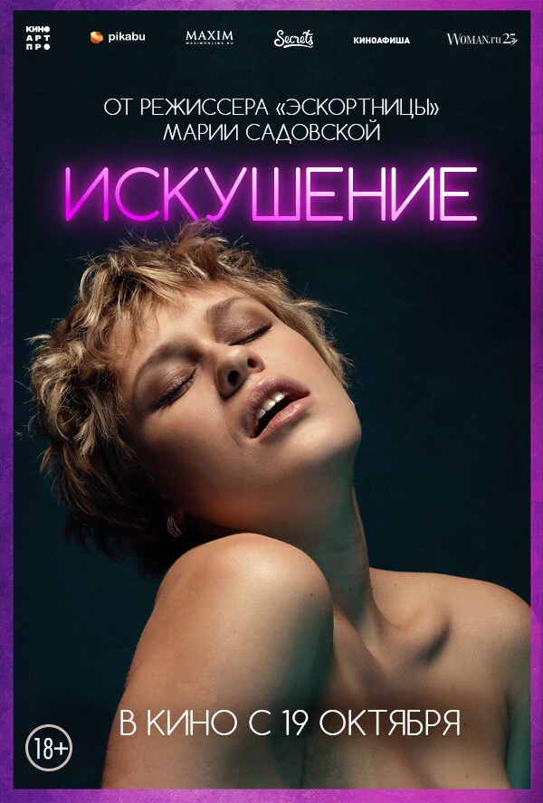 Искушение 2023 постер