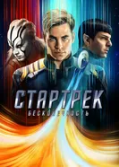 Постер Стартрек: Бесконечность 2016