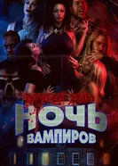 Постер Другой мир: Ночь вампиров 2022