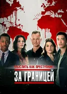 Постер Мыслить как преступник: За границей 2016