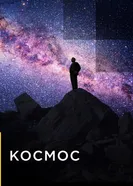 Постер Космос 2019