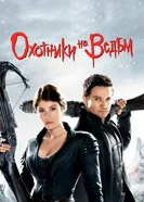 Постер Охотники на ведьм 2012