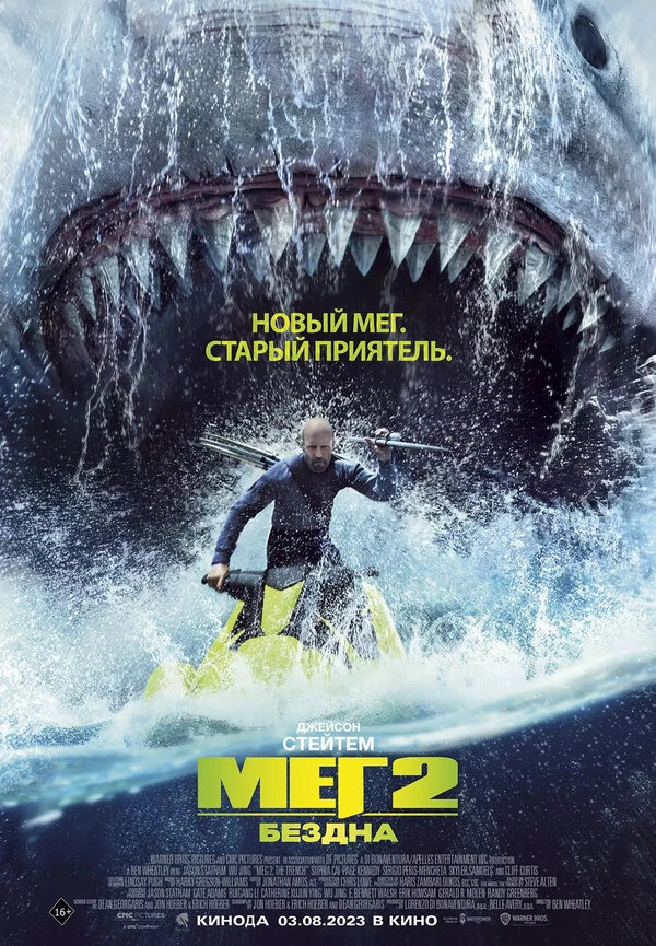 Мег 2: Бездна 2023 постер