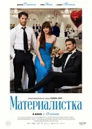 Постер Материалистка 2025