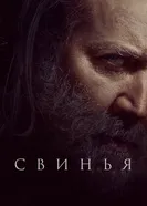 Постер Свинья 2021