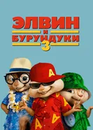 Постер Элвин и бурундуки 3
