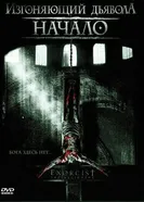 Постер Изгоняющий дьявола: Начало 2004