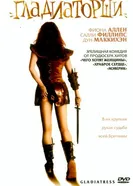 Постер Гладиаторши 2004
