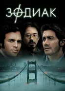 Постер Зодиак 2007