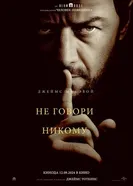 Постер Не говори никому 2024