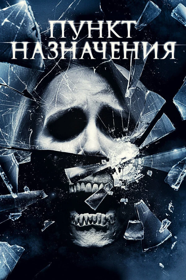 Пункт назначения 4 2009 постер