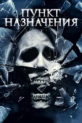 Постер Пункт назначения 4 2009