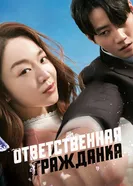 Постер Ответственная гражданка