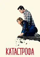 Постер Катастрофа 2015