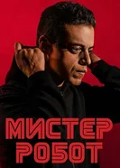 Постер Мистер Робот 2015