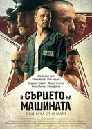 Постер В сердце машины 2022
