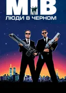 Постер Люди в чёрном 1997