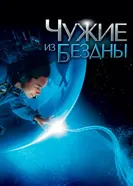 Постер Чужие из бездны 2004