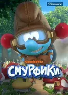 Постер Смурфики 2021