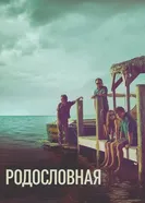 Постер Родословная 2015