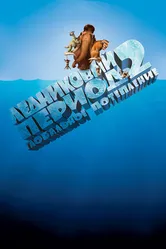 Постер Ледниковый период 2: Глобальное потепление 2006