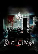 Постер Вкус страха 2023