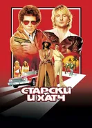 Постер Старски и Хатч 2004