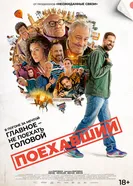 Постер Поехавший