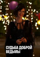 Постер Судьба доброй ведьмы 2013