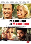Постер Мелинда и Мелинда 2004