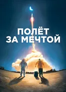 Постер Полет за мечтой 2019