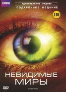 Постер BBC: Невидимые миры 2010