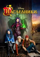 Постер Наследники 2015