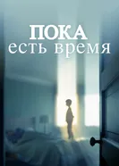 Постер Пока есть время 2017