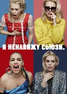 Постер Я ненавижу Сьюзи 2020