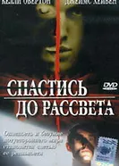 Постер Спастись до рассвета 2004