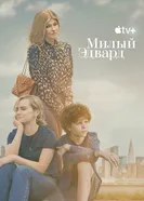 Постер Милый Эдвард