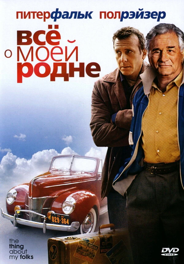 Всё о моей родне 2004 постер