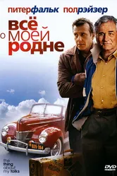 Постер Всё о моей родне 2004