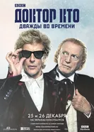 Постер Доктор Кто: Дважды во времени 2017