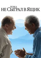 Постер Пока не сыграл в ящик