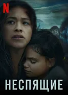 Постер Неспящие