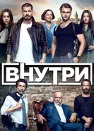 Постер Внутри 2016