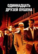 Постер Одиннадцать друзей Оушена