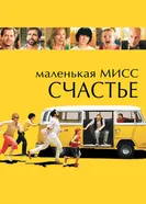 Постер Маленькая мисс Счастье 2006