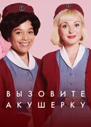 Постер Вызовите акушерку
