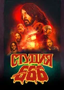 Постер Студия 666 2022
