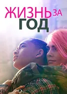 Постер Жизнь за год 2020