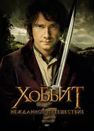Постер Хоббит: Нежданное путешествие